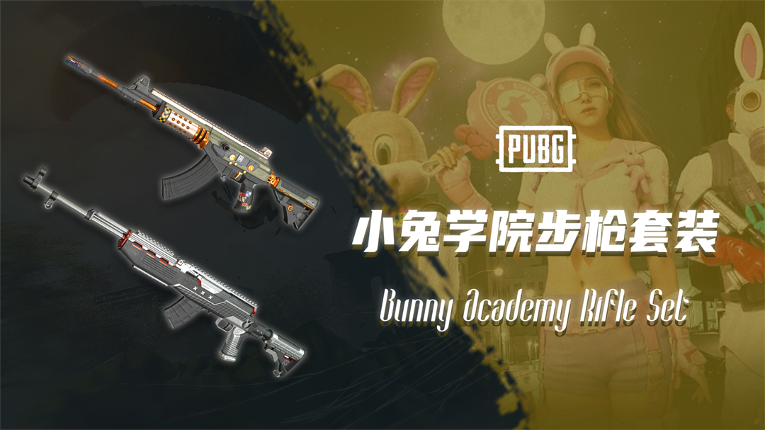 小兔学院步枪套装.png