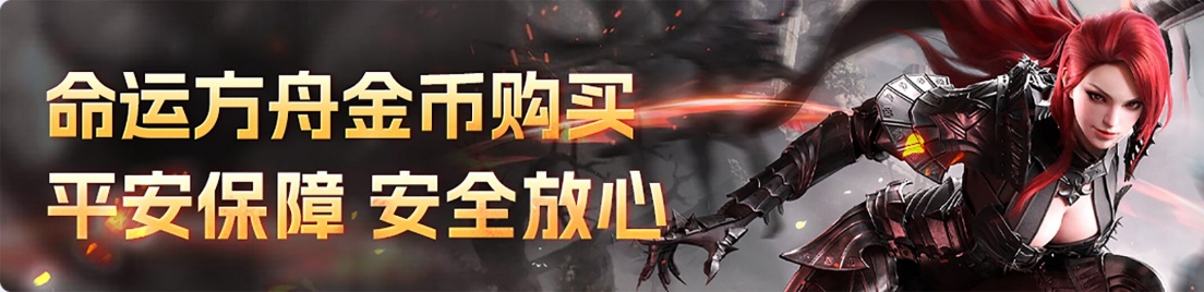 商品列表：命运方舟