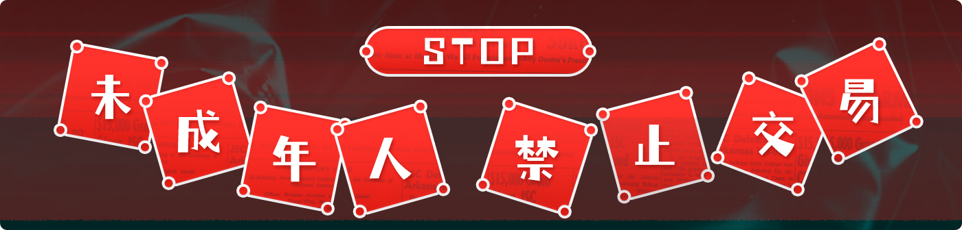 关于禁止未成年人参与交易服务