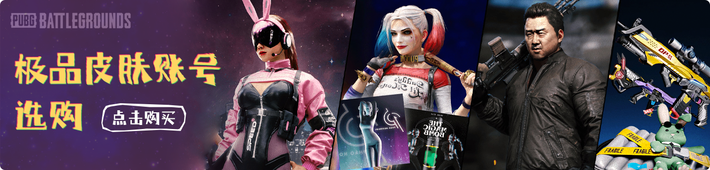 PUBG皮肤账号，一手货源，安全放心！点击图片选购>>>>