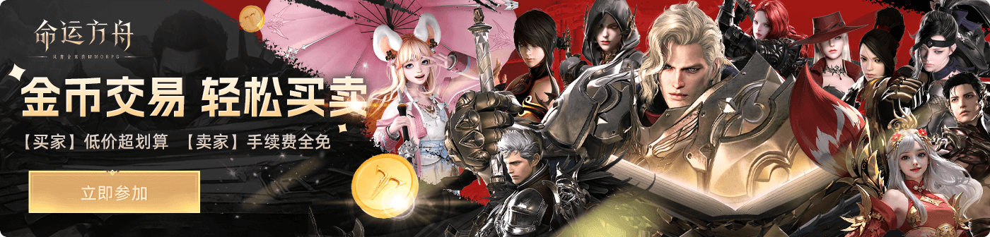 命运方舟金币交易