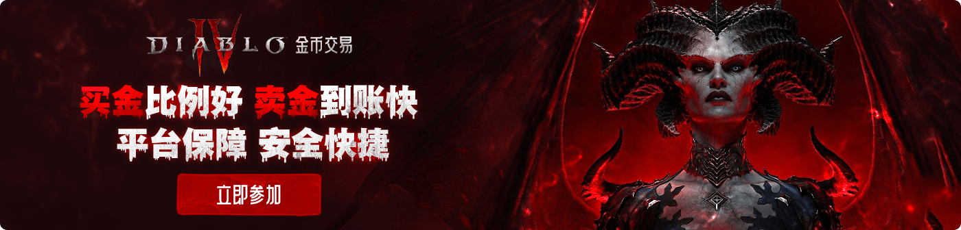 暗黑破坏神4新赛季金币交易