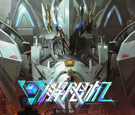 《解限机》先驱者行动测试激活码掉落和使用说明 《解限机》先驱者行动测试激活码掉落和使用说明