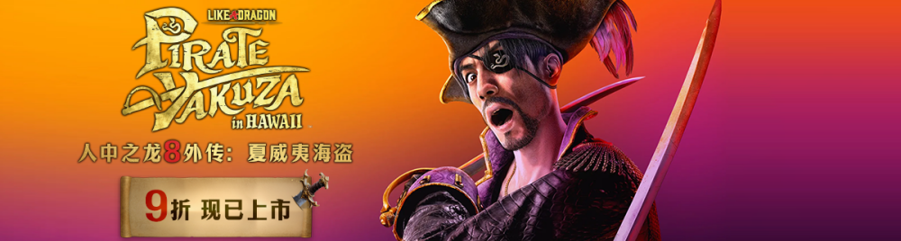 人中之龙8外传：夏威夷海盗