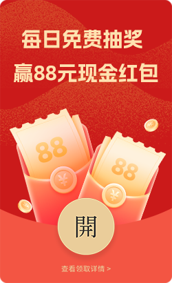 每日免费领红包