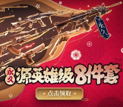 CF登录即领 永久源英雄级！