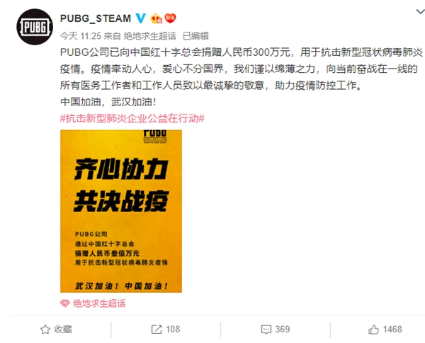 《绝地求生》向中国红十字总会捐赠300万：抗击新冠肺炎
