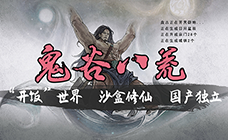 STEAM游戏鬼谷八荒激活码现已上架！