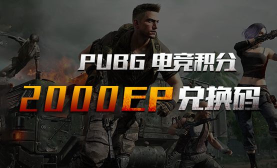 绝地求生cdk商城上新啦！EP兑换码、情人节皮肤来袭！