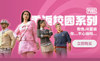 绝地求生cdk重返校园系列皮肤上架啦！！！
