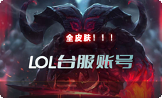 LOL台服账号_魔兽台服点卡_瓦罗兰特VP_mycard联盟币等商品上架公告