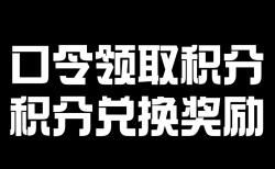 关于绑定口令码获取积分及兑换奖励