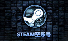 STEAM国区空账号