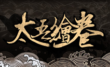 太吾绘卷 STEAM 激活码
