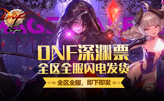 DNF挑战书 DNF挑战书