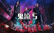 鬼泣5 STEAM激活码