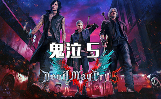 鬼泣5 STEAM激活码