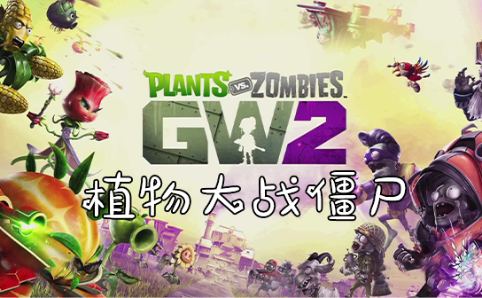 植物大战僵尸:和睦小镇保卫战ORIGIN激活码 植物大战僵尸:和睦小镇保卫战ORIGIN激活码