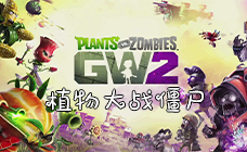 植物大战僵尸：和睦小镇保卫战ORIGIN激活码