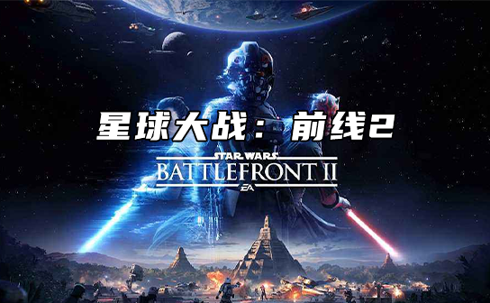 星球大战激活码 星球大战激活码