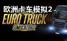 欧洲卡车模拟2 STEAM激活码