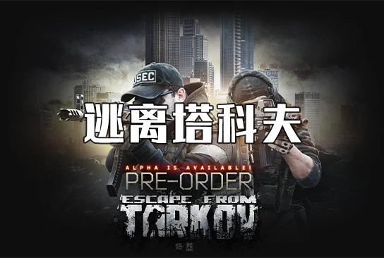 逃离塔科夫俄服激活码 逃离塔科夫俄服激活码