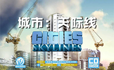 城市：天际线steam激活码