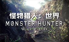 怪物猎人：世界STEAM激活码