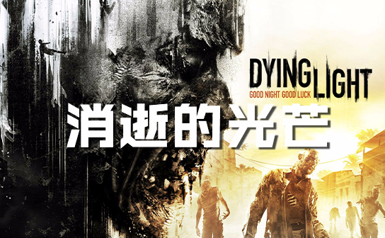 消逝的光芒STEAM激活码 消逝的光芒STEAM激活码