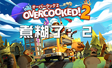 胡闹厨房2 （煮糊了2）steam激活码