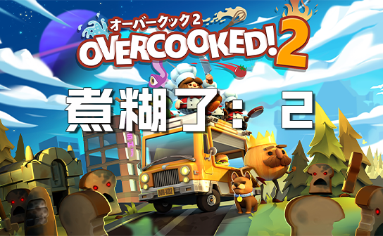胡闹厨房2 (煮糊了2)steam激活码 胡闹厨房2 (煮糊了2)steam激活码