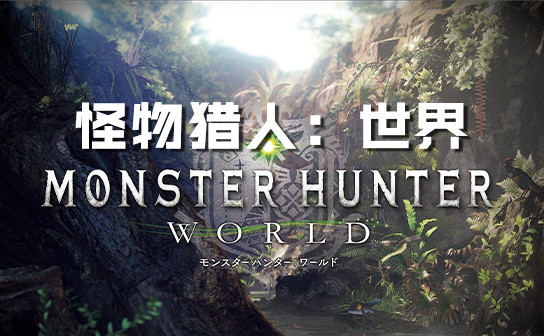 怪物猎人:世界STEAM激活码 怪物猎人:世界STEAM激活码