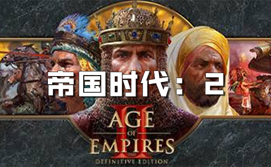 帝国时代系列 steam激活码 帝国时代系列 steam激活码
