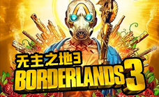 无主之地3 STEAM激活码