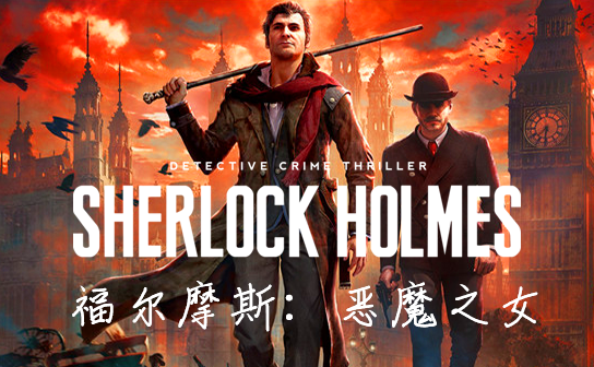 福尔摩斯:恶魔之女激活码 福尔摩斯:恶魔之女激活码