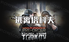 逃离塔科夫俄服激活码