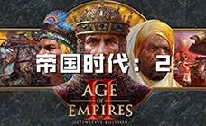 帝国时代系列 steam激活码