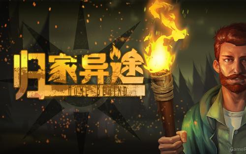 归家异途 steam激活码
