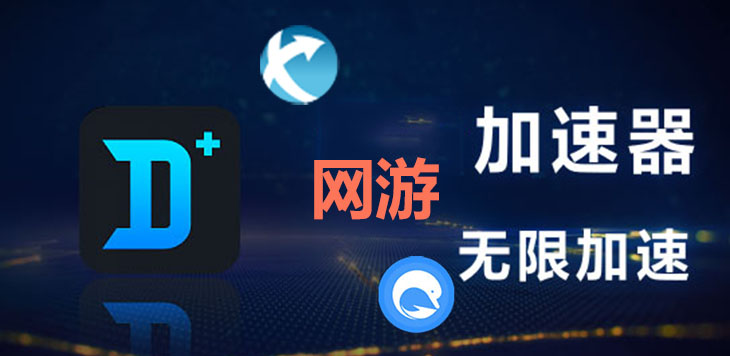 游戏专用加速器