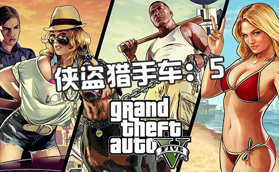 GTA5账号/侠盗猎车手5账号 GTA5账号/侠盗猎车手5账号