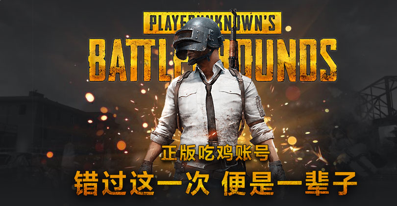 绝地求生豪华版账号 绝地求生豪华版账号