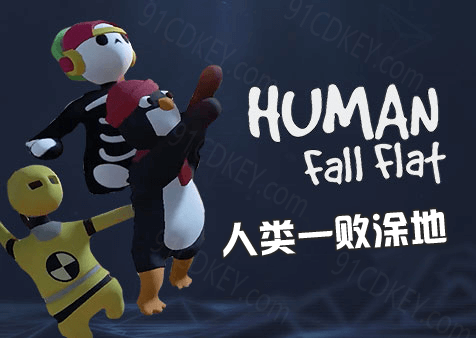 人类一败涂地STEAM激活码