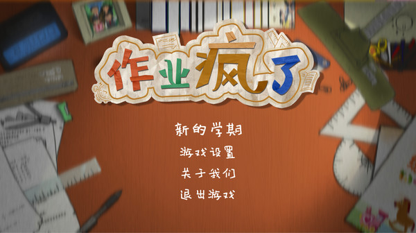 作业疯了 steam激活码