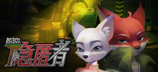 匿名信：隐匿者 steam激活码