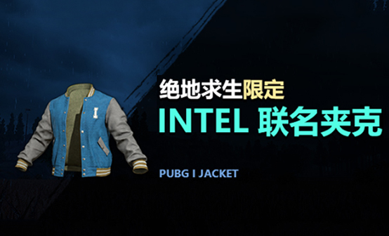 Intel联名夹克 Intel联名夹克