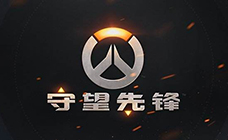 守望先锋 battle平台