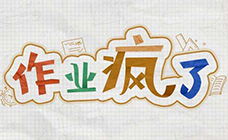 作业疯了 steam激活码