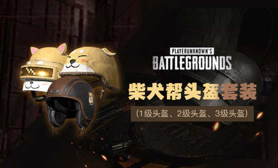 柴犬帮头盔套装 柴犬帮头盔套装