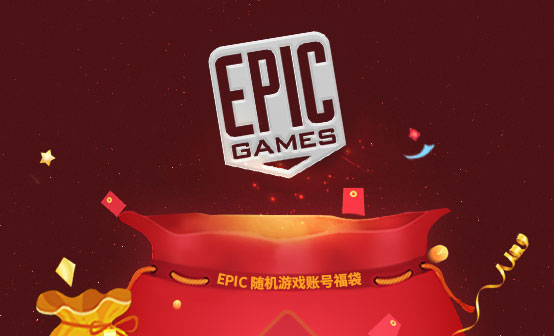 EPIC随机游戏账号福袋