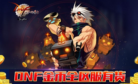 DNF金币 DNF金币
